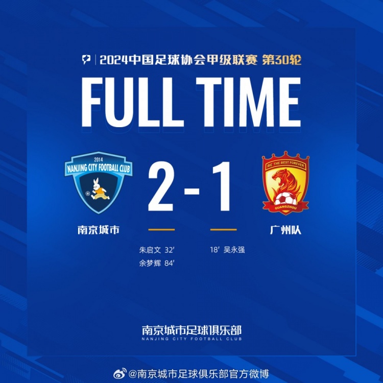 南京城市主場2-1戰(zhàn)勝廣州隊，用一場勝利為本賽季畫上圓滿句號！