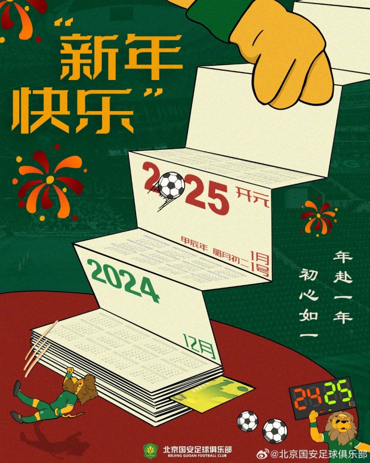 北京國(guó)安足球俱樂(lè)部祝球迷朋友們新年快樂(lè)！年赴一年，初心如一